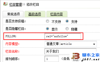 织梦DEDECMS网站建设栏目自动添加nofollow的方法介绍8