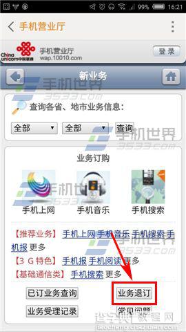 联通手机营业厅怎么退订一些增值业务?4