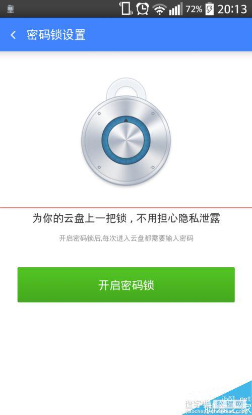 手机360云盘怎么设置数字密码锁？4