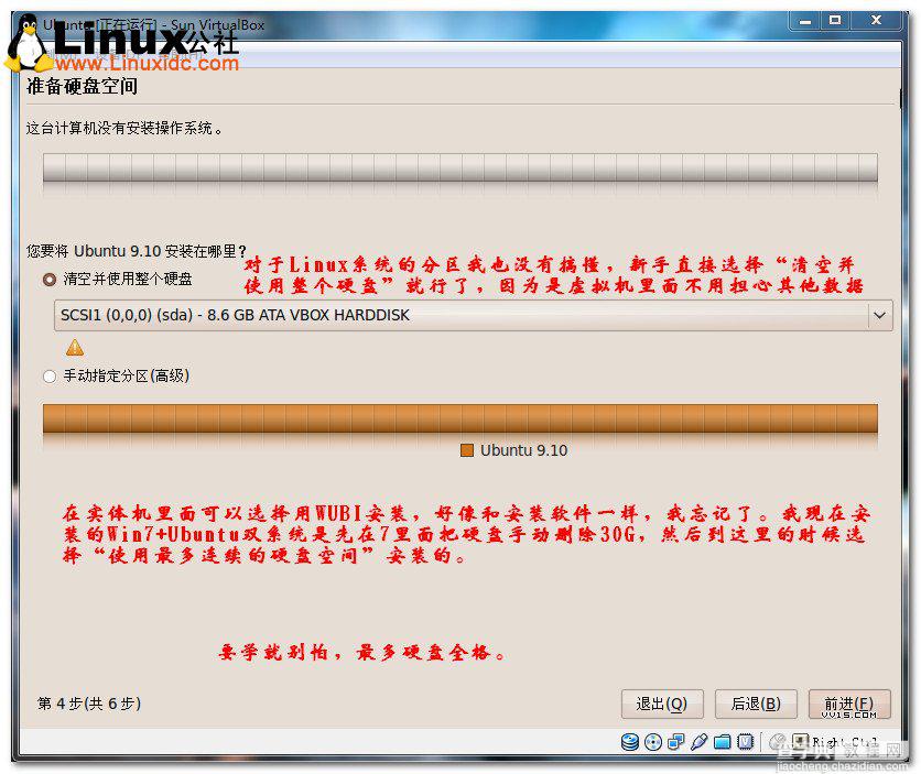 使用Virtualbox虚拟机安装Ubuntu的图文教程15