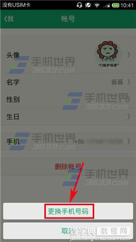 来电怎么更换手机号码?来电更换手机号码方法4