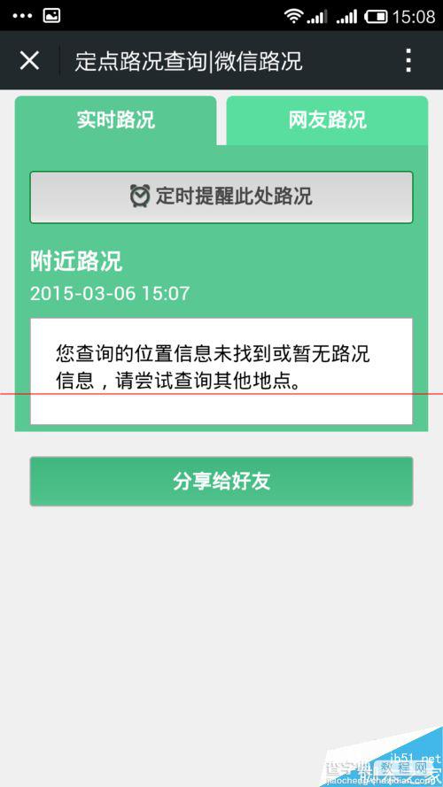 微信的路况怎么用？打开微信的路况播报功能的教程6