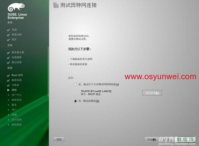 SUSE Linux Enterprise Server 11 SP1 安装教程图文详解41