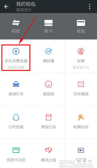 微信怎么交话费？微信充值手机话费方法图解3