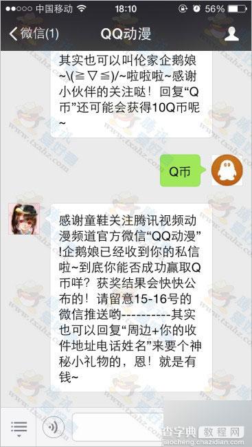 微信关注QQ动漫 发送Q币有机会得10Q币、腾讯周边等礼物2