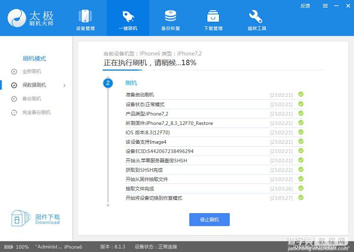 太极刷机大师iOS8.3正式版刷机升级图文教程3