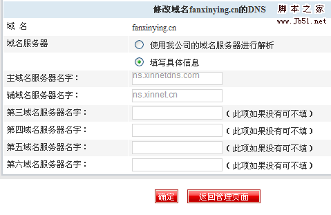 新网xinnet.com域名绑定、域名解析图文方法4