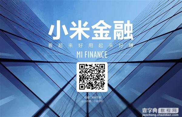 小米金融正式上线 10000元体验金等你拿1