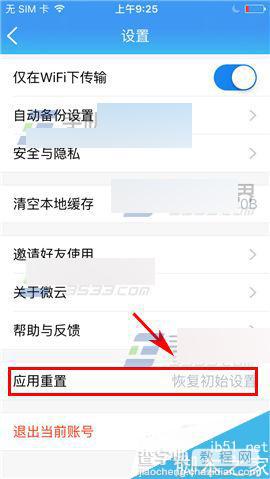 手机版腾讯微云怎么恢复初始设置?3