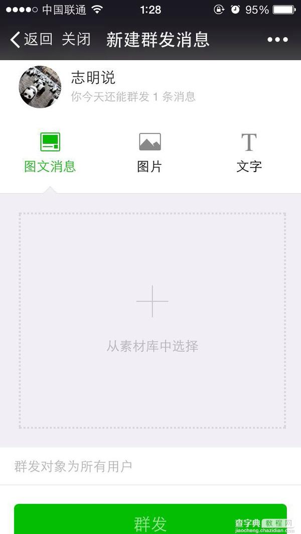 手机怎么登录微信公众平台上线？  新增群发消息功能4