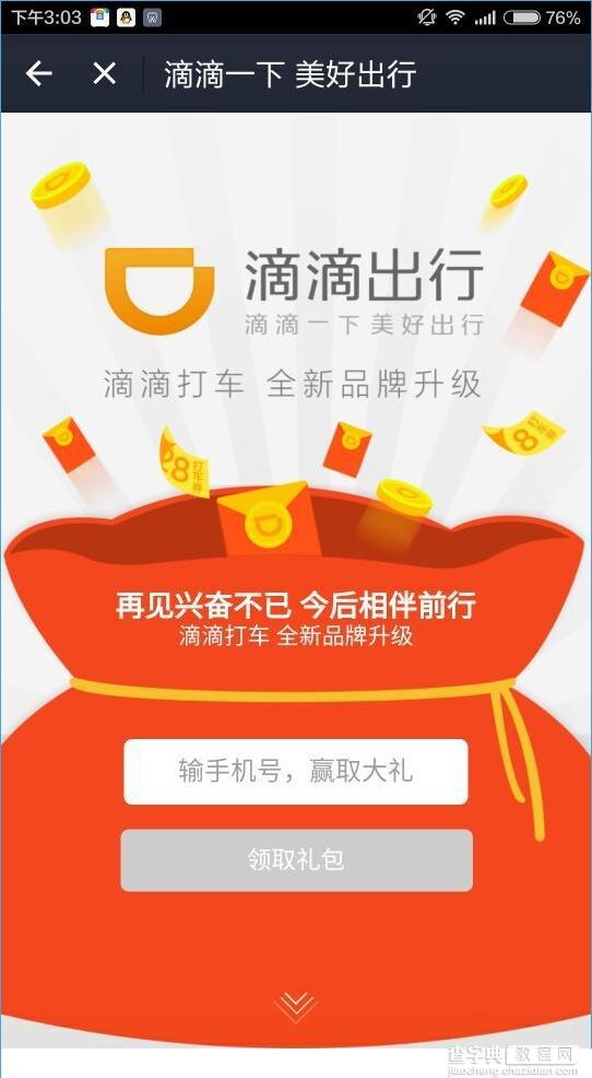 滴滴出行红包怎么领？滴滴出行领取支付宝红包的方法3