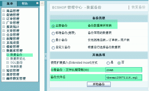 ecshop数据库备份和数据库恢复的步骤1