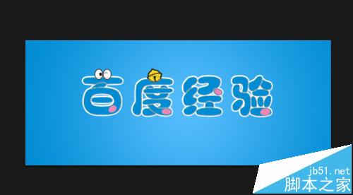 Ps怎么制作可爱的哆啦A梦字体?11