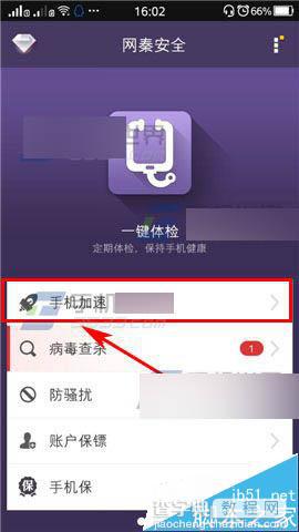 网秦安全app怎么清理垃圾?1