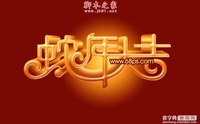 Photoshop设计制作喜庆的蛇年祝福立体字19