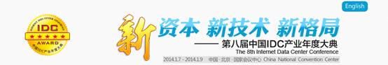 中国IDC产业大会明日召开 百度加速乐将做主题演讲1