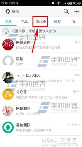 易信自定义发现帧内展示的内容方法图解1