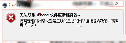 itunes提示无法联系iphone软件更新服务器怎么办1