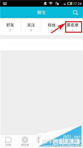 知聊如何解除黑名单 知聊解除黑名单教程3