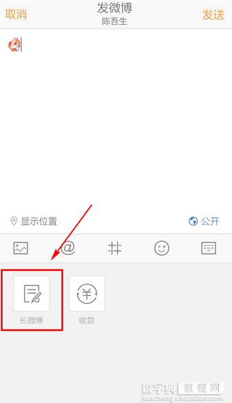 手机新浪微博怎么发长微博？手机发送长微博图文方法4