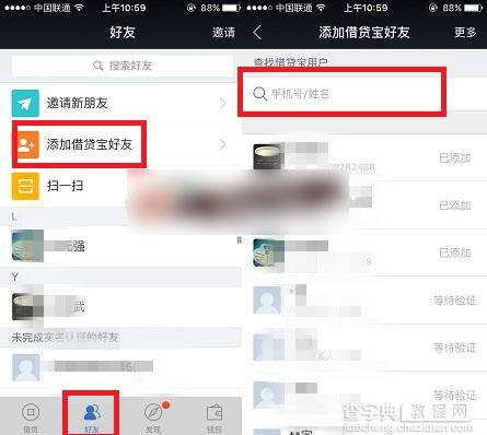借贷宝怎么添加好友 借贷宝好友添加方法图解2