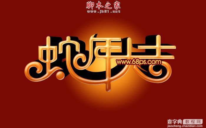 Photoshop设计制作喜庆的蛇年祝福立体字12