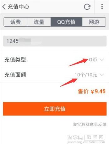 手机淘宝怎么冲Q币？手机淘宝Q币充值教程6