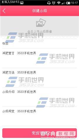 爱瘦怎么建立圈子？爱瘦创建小组方法5