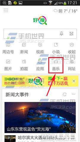 好搜怎么听音乐?好搜开启音乐功能的方法1