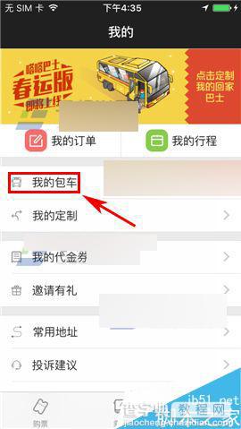 嗒嗒巴士app在哪里包车?嗒嗒巴士包车方法1