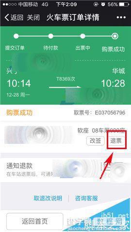 微信买火车票怎么退票? 微信退票的详细教程6