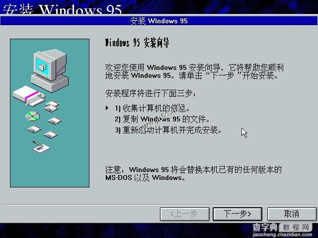 WIN95系统安装教程(找找当年的感觉)8