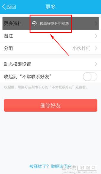 手机QQ如何移动好友进行分组6