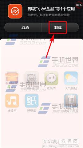 手机卸载小米金融的两种办法2