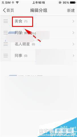 手机新浪微博在哪里修改分组名称?怎么修改分组名称?3