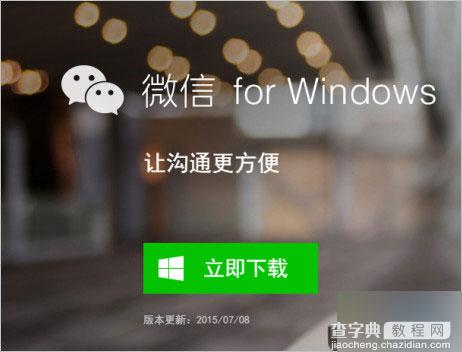 微信1.2 for Windows(电脑版)发布下载 新增保存聊天记录等五大功能1