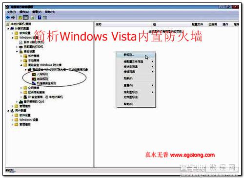 简析Windows Vista内置防火墙图文教程3