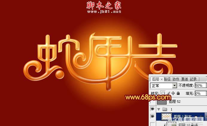 Photoshop设计制作喜庆的蛇年祝福立体字10