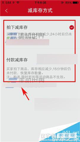 微店app在哪里设置减库存方式?减库存方式设置方法介绍3