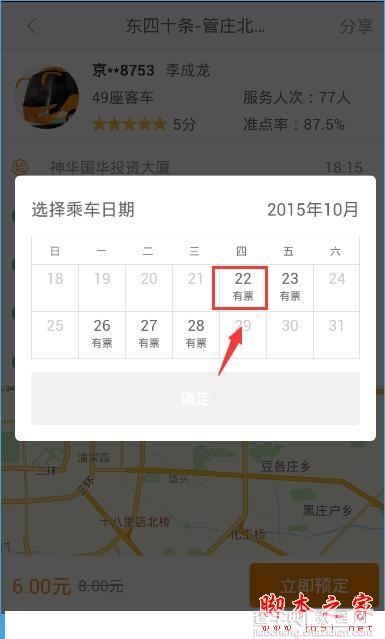 滴滴巴士怎么买票？滴滴巴士预约及买票的方法3