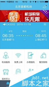 首都机场app怎么查询巴士时间 首都机场app详细介绍1