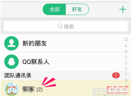 qq来电怎么申请加入好友团队 qq来电加入团队图文教程5