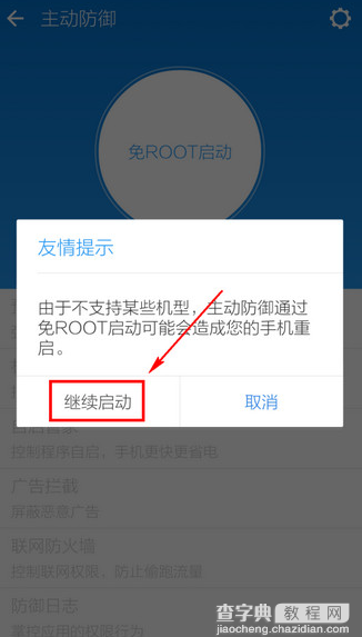 LBE安全大师开启主动防御功能的方法4
