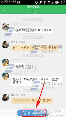 途牛旅游怎么寻找同游小伙伴？途牛旅游加入出游交流组的方法6