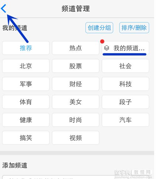 一点资讯添加及编辑频道分组的方法图解8