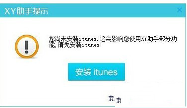 xy苹果助手连接不上怎么办 xy苹果助手连接不上解决方法2