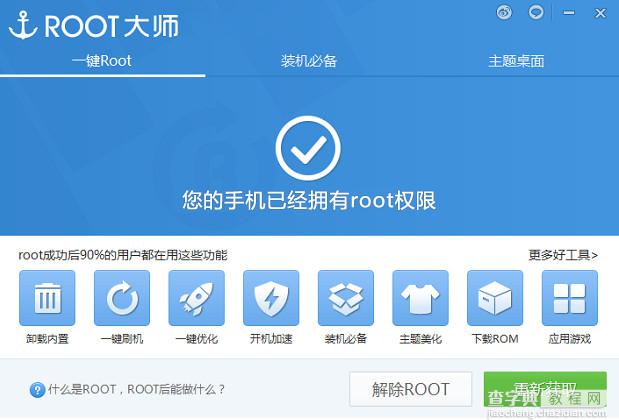 刷机大师怎么解除root？使用刷机大师取消手机root权限的方法图解4