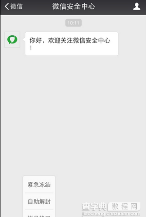 微信安全中心官方公众帐号正式上线 提高微信账号安全1