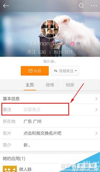 手机新浪微博怎么改备注?新浪微博客户端备注修改方法5