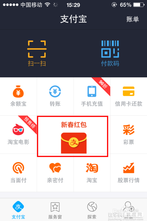 支付宝新春红包 如何向朋友讨红包4